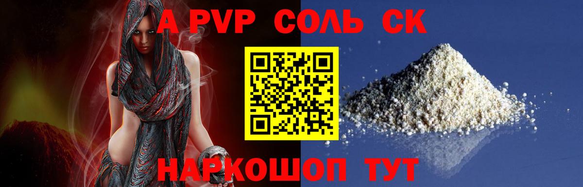 Альфа ПВП Соль Ртищево